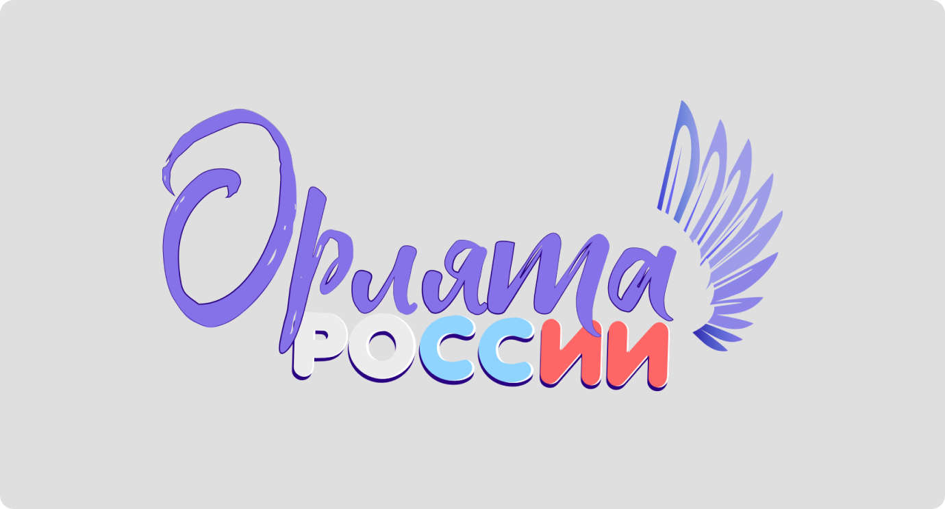 На Урале состоялась I Всероссийская научно-практическая конференция для студентов по программе «Орлята России»