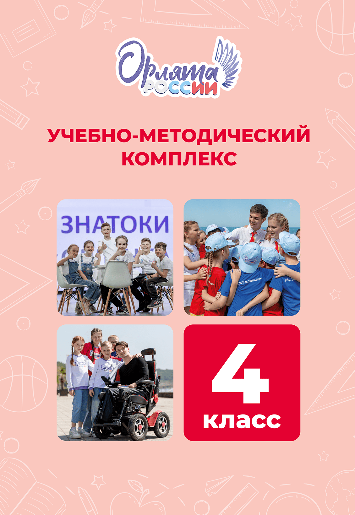 Орлята России